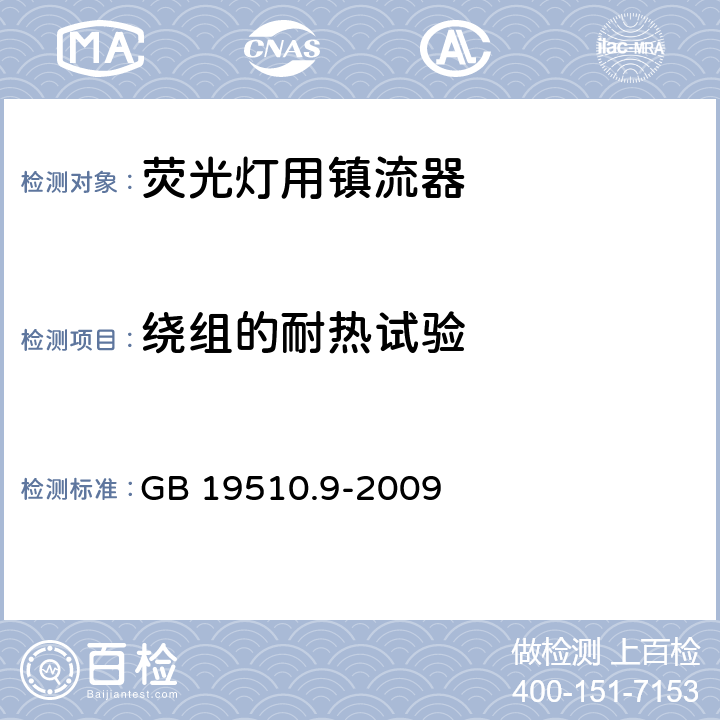 绕组的耐热试验 灯的控制装置 第9部分：荧光灯用镇流器的特殊要求 GB 19510.9-2009 13