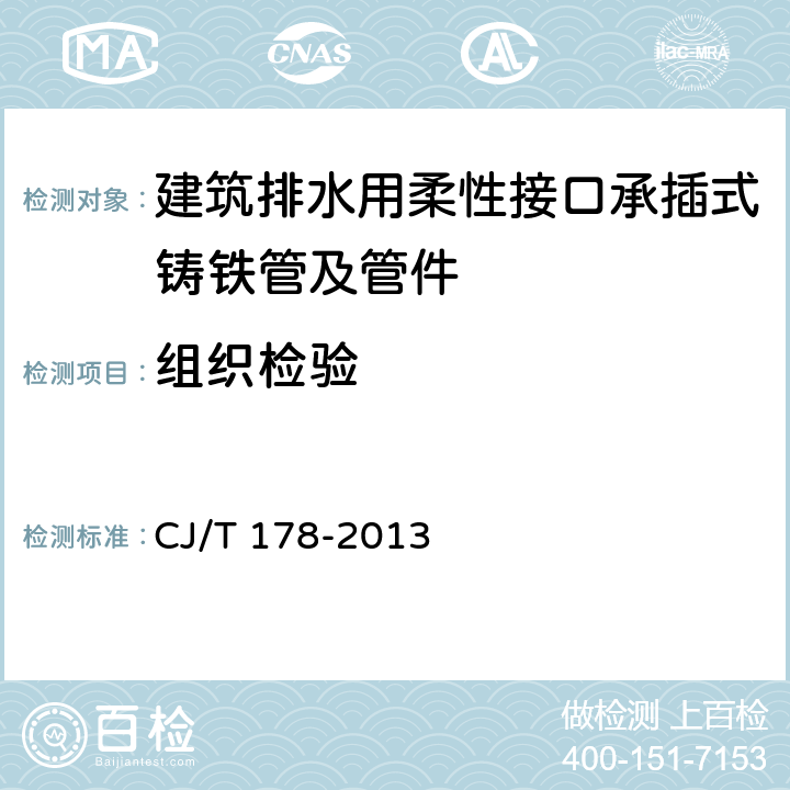 组织检验 建筑排水用柔性接口承插式铸铁管及管件 CJ/T 178-2013 7.5