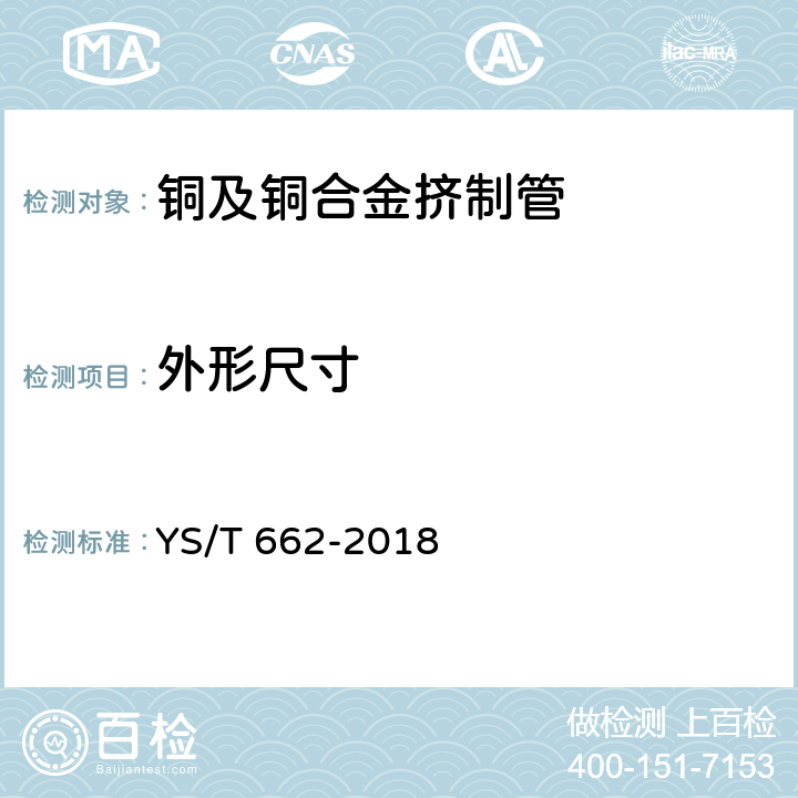 外形尺寸 铜及铜合金挤制管 YS/T 662-2018 4.2