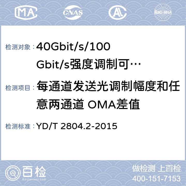 每通道发送光调制幅度和任意两通道 OMA差值 40Gbit/s/100Gbit/s强度调制可插拔光收发合一模块第2部分:4 X25Gbit/s YD/T 2804.2-2015 6.3.3