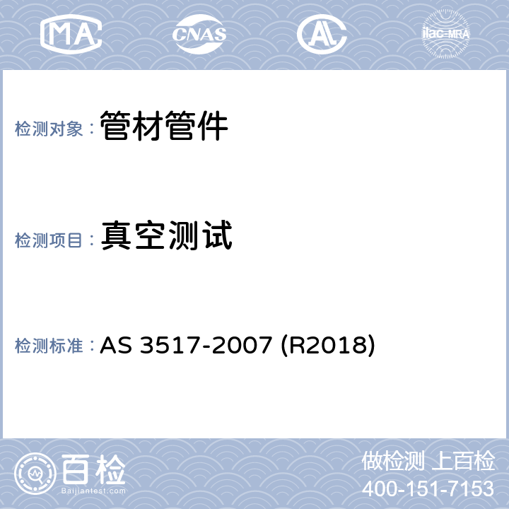 真空测试 非承压铜及铜合金管道配件 AS 3517-2007 (R2018) 11.3