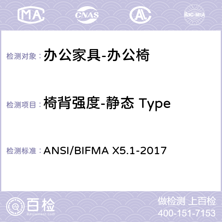 椅背强度-静态 Type-I 和 type II 美国国家标准: 办公家具-通用办公椅测试 ANSI/BIFMA X5.1-2017 5