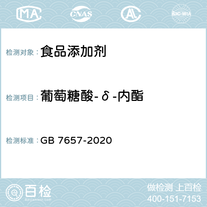 葡萄糖酸-δ-内酯 食品安全国家标准 食品添加剂 葡萄糖酸-δ-内酯 GB 7657-2020