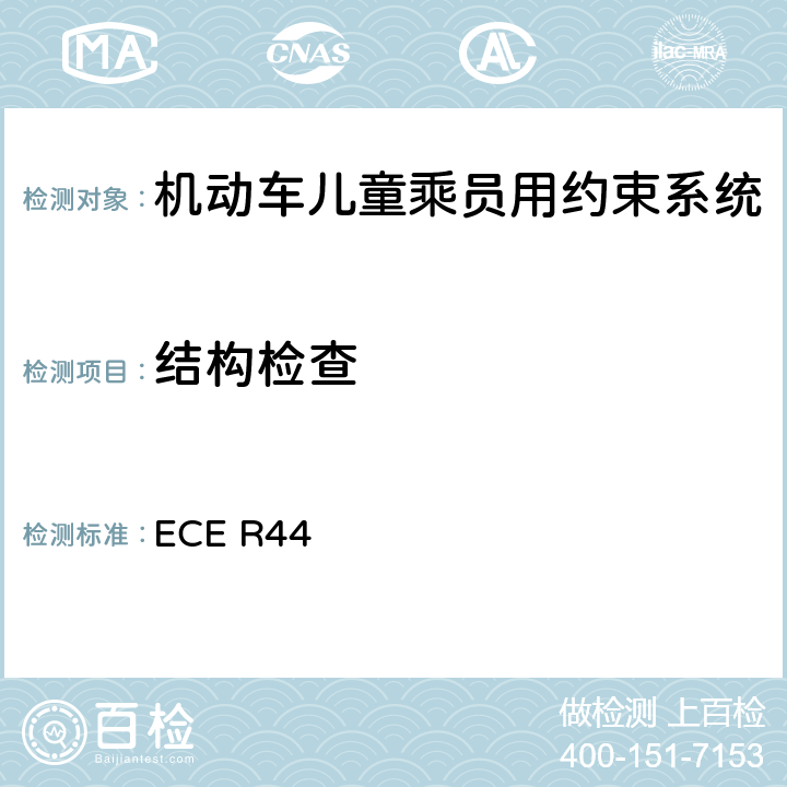 结构检查 关于批准机动车儿童乘客约束装置（儿童约束系统）的统一规定 ECE R44 7.2