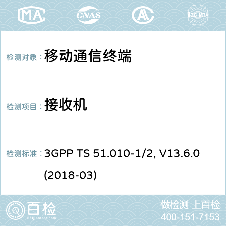 接收机 移动台一致性规范,部分1和2: 一致性测试和PICS/PIXIT 3GPP TS 51.010-1/2, V13.6.0(2018-03) 14.X