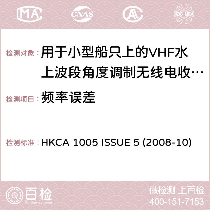 频率误差 用于小型船只上的VHF水上波段角度调制无线电收发机的性能规格 HKCA 1005 ISSUE 5 (2008-10)