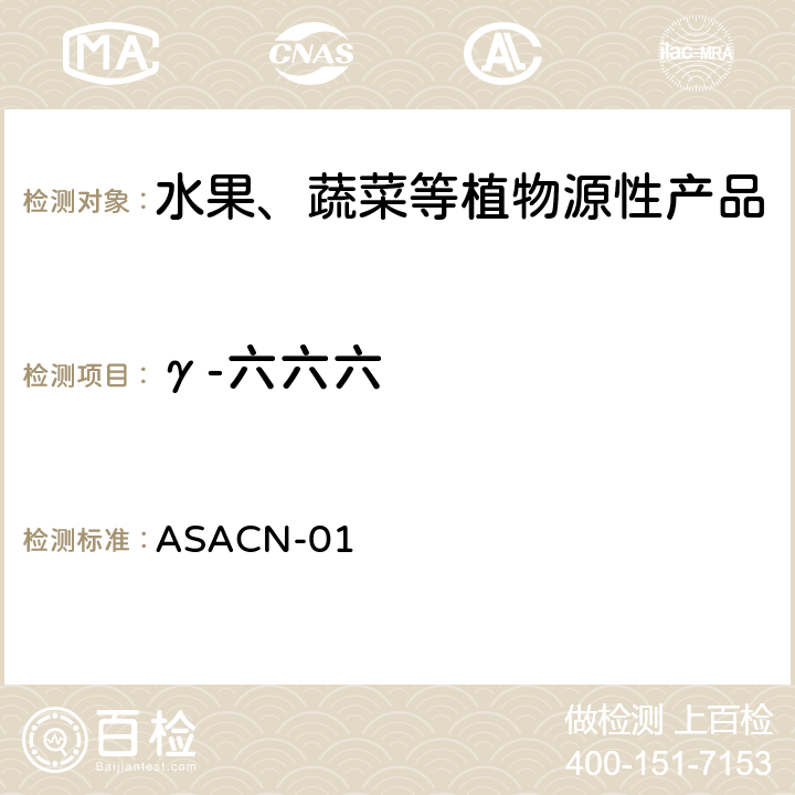 γ-六六六 ASACN-01 （非标方法）多农药残留的检测方法 气相色谱串联质谱和液相色谱串联质谱法 