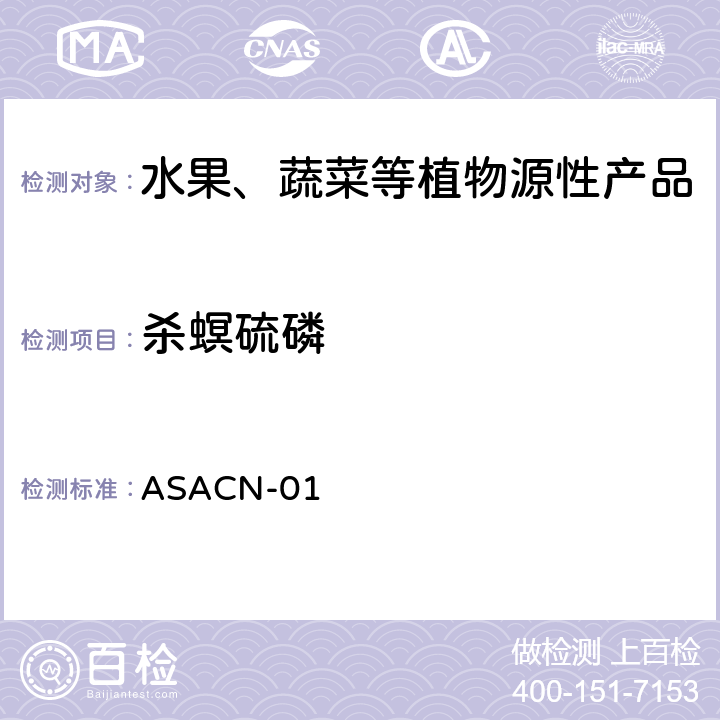 殺螟硫磷 （非標方法）多農藥殘留的檢測方法 氣相色譜串聯質譜和液相色譜串聯質譜法 ASACN-01