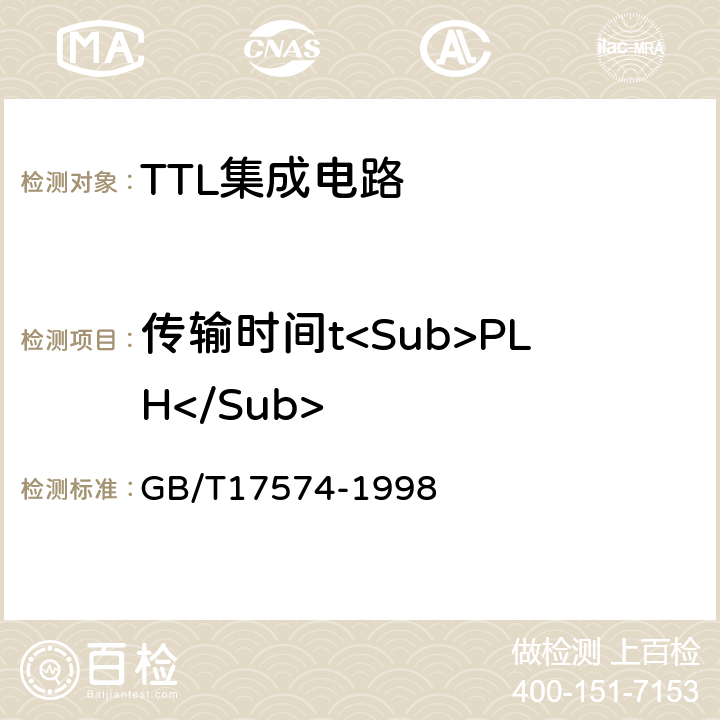 传输时间t<Sub>PLH</Sub> 半导体器件 集成电路 第2部分：数字集成电路 GB/T17574-1998 IV.3.4.1.1