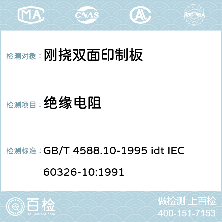 绝缘电阻 有贯穿连接的刚挠双面印制板规范 GB/T 4588.10-1995 idt IEC 60326-10:1991 表ǀ6.2.2