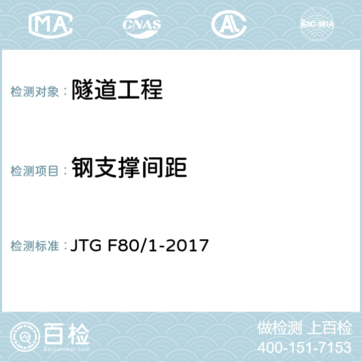 钢支撑间距 公路工程质量检验评定标准 第一册 土建工程 JTG F80/1-2017 10.10及附录R