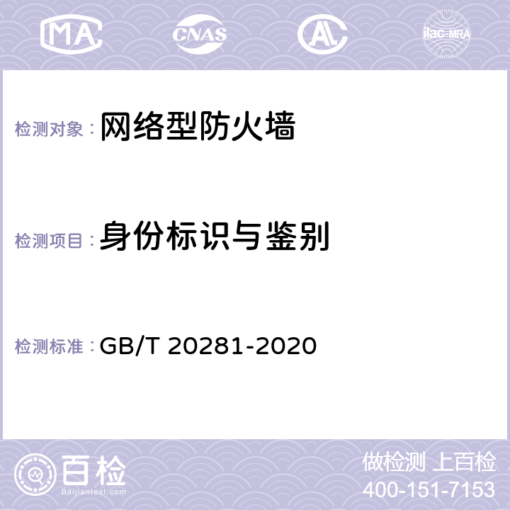 身份标识与鉴别 GB/T 20281-2020 信息安全技术 防火墙安全技术要求和测试评价方法