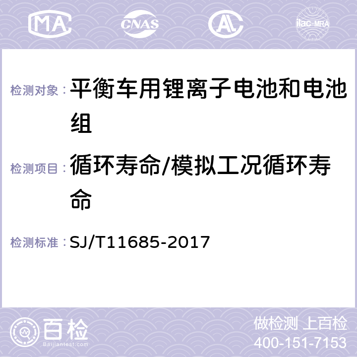 循环寿命/模拟工况循环寿命 SJ/T 11685-2017 平衡车用锂离子电池和电池组规范