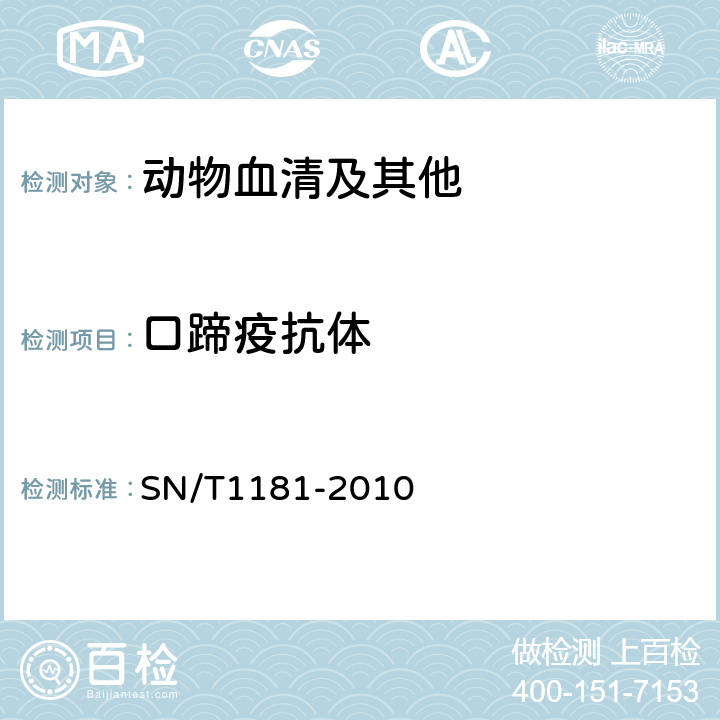 口蹄疫抗体 口蹄疫检疫技术规范 SN/T1181-2010