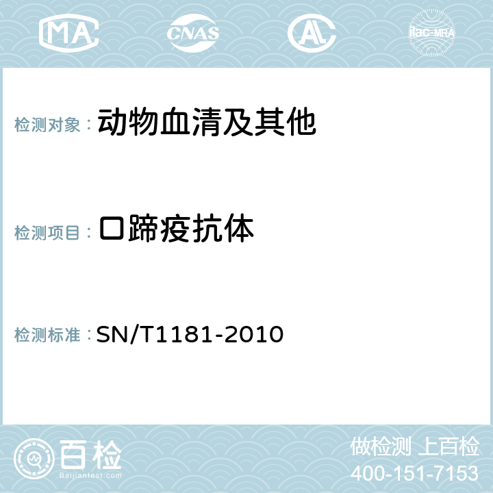 口蹄疫抗体 SN/T 1181-2010 口蹄疫检疫技术规范