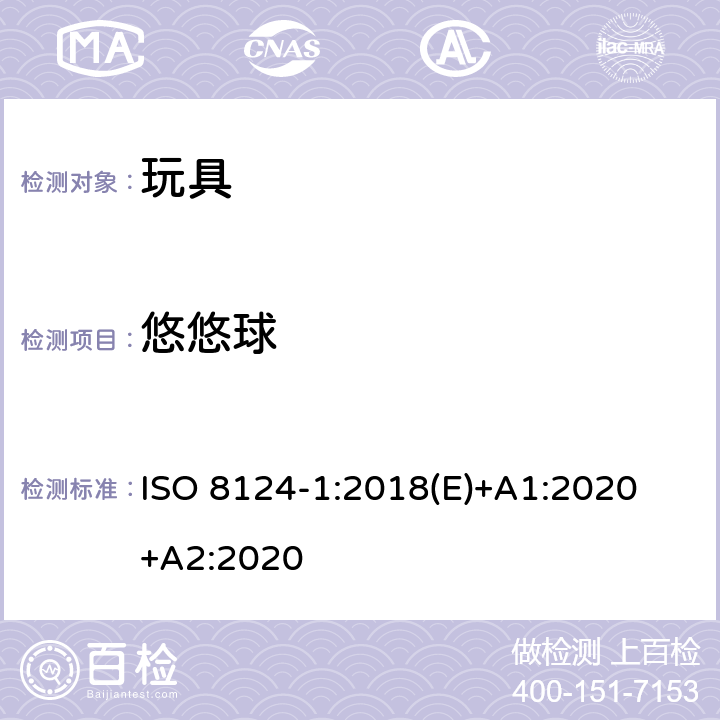 悠悠球 玩具安全-第1 部分:有关机械和物理性能的安全方面 ISO 8124-1:2018(E)+A1:2020 +A2:2020 4.32