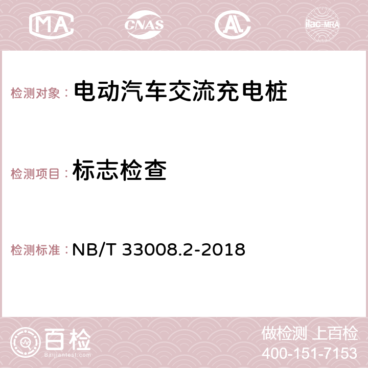 标志检查 电动汽车充电设备检验试验规范第2部分:交流充电桩 NB/T 33008.2-2018 5.2.2