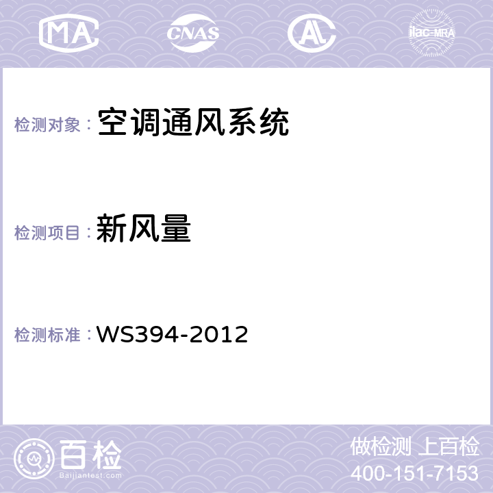 新风量 公共场所集中空调通风系统卫生规范 WS394-2012 附录A