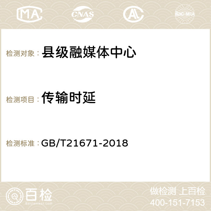 传输时延 基于以太网技术的局域网系统验收测评规范 GB/T21671-2018 6.2.4