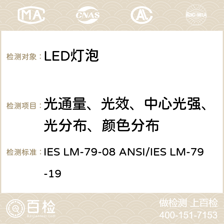 光通量、光效、中心光强、光分布、颜色分布 IES LM-79-08 固态照明产品的光电测量方法  ANSI/IES LM-79-19 9