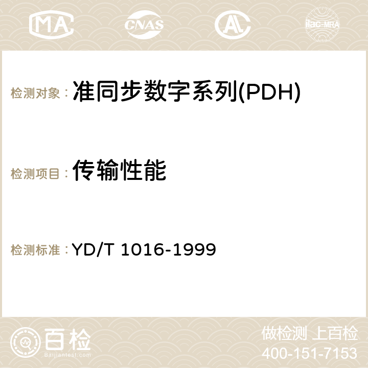 传输性能 接入网用PDH光端机技术条件 YD/T 1016-1999 4.8 5.7