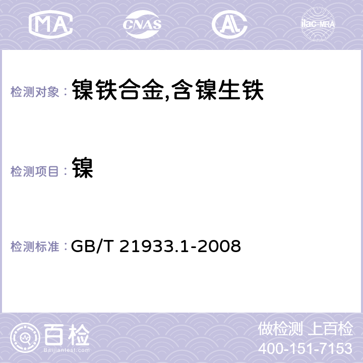 镍 GB/T 31924-2015 含镍生铁 镍含量的测定 丁二酮肟重量法