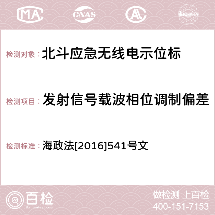 发射信号载波相位调制偏差 《国内航行海船法定检验技术规则》2016修改通报第4篇第4章 海政法[2016]541号文 5.5.9