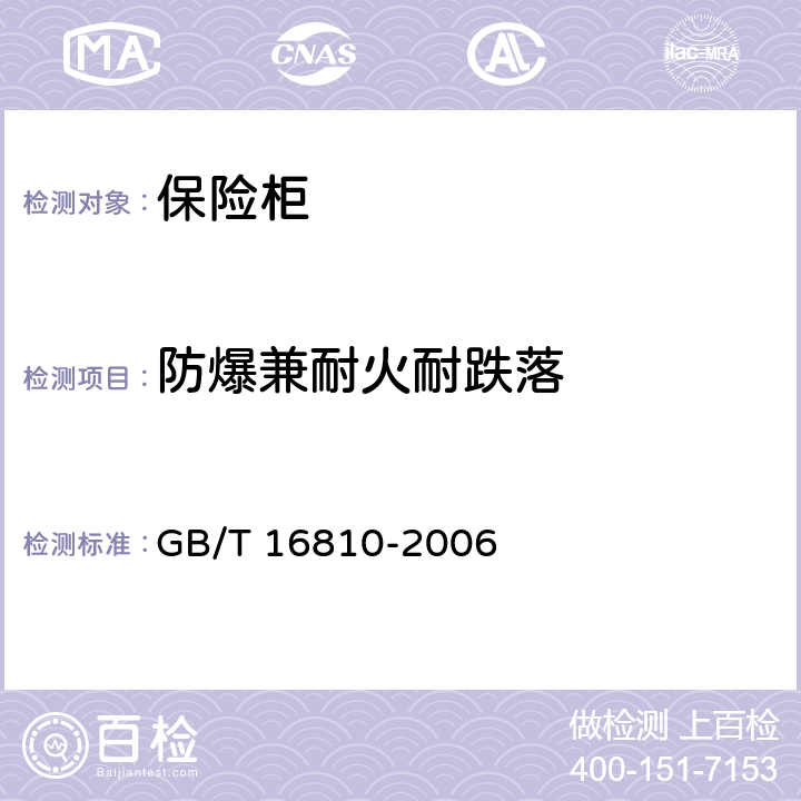 防爆兼耐火耐跌落 《保险柜耐火性能要求和试验方法》 GB/T 16810-2006 6,7,11