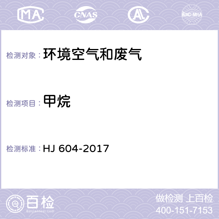 甲烷 HJ 604-2017 环境空气 总烃、甲烷和非甲烷总烃的测定 直接进样-气相色谱法