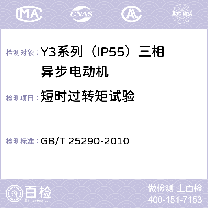 短时过转矩试验 GB/T 25290-2010 Y3系列(IP55)三相异步电动机技术条件(机座号63-355)