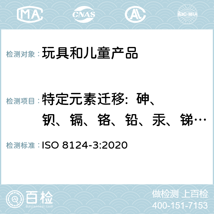 特定元素迁移:  砷、 钡、镉、铬、铅、汞、锑、硒 玩具安全 第3部分 特定元素的迁移 ISO 8124-3:2020