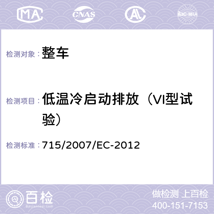 低温冷启动排放（VI型试验） 关于轻型乘用车和商用车（欧5和欧6）在排放方面的型式核准以及对于车辆维修和保养信息的访问 715/2007/EC-2012 /