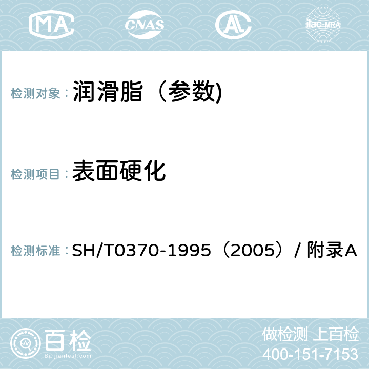 表面硬化 SH/T 0370-1995 复合钙基润滑脂