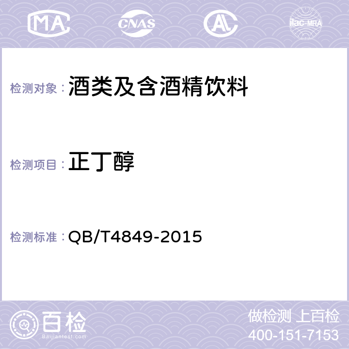 正丁醇 QB/T 4849-2015 葡萄酒中挥发性醇类的测定方法 静态顶空-气相色谱法