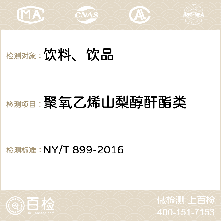 聚氧乙烯山梨醇酐酯类 绿色食品 冷冻饮品 NY/T 899-2016
