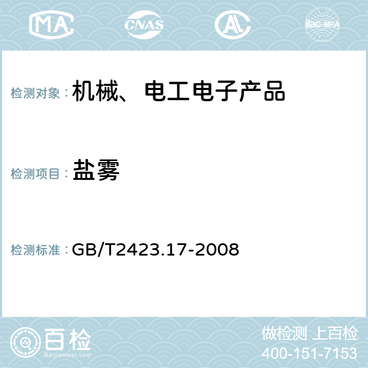 盐雾 电工电子产品环境试验 第2部分：试验方法 试验Ka：盐雾 GB/T2423.17-2008