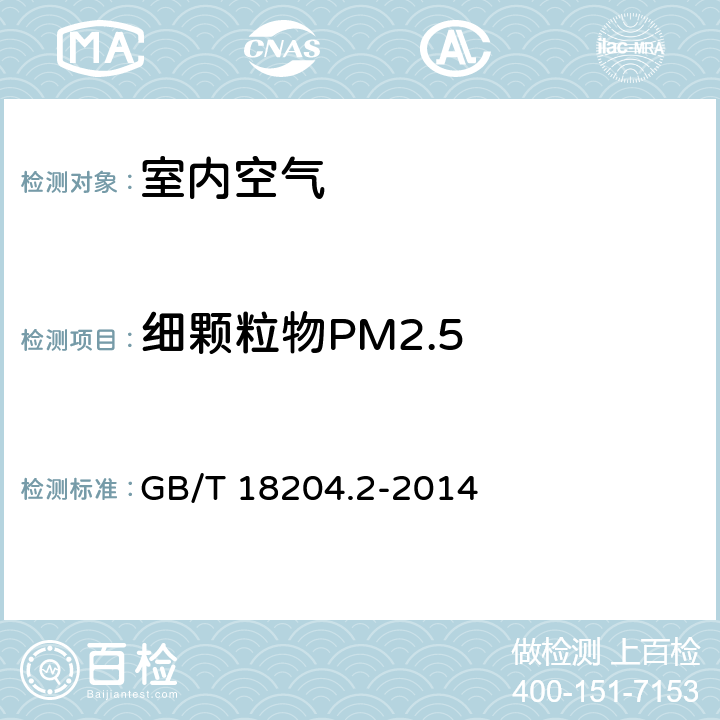 细颗粒物PM2.5 公共场所卫生检验方法 第二部分:化学污染物 GB/T 18204.2-2014 6