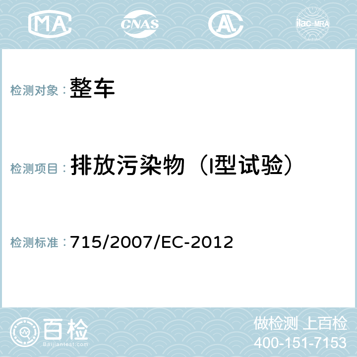 排放污染物（I型试验） 关于轻型乘用车和商用车（欧5和欧6）在排放方面的型式核准以及对于车辆维修和保养信息的访问 715/2007/EC-2012 /