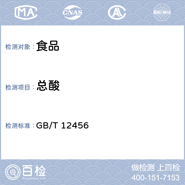 总酸 食品中总酸的测定 GB/T 12456－2008