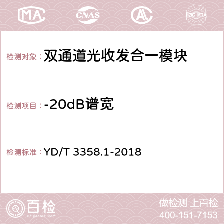 -20dB谱宽 GB/S YD/T 3358.1-2018 双通道光收发合一模块 第1部分：2×10Gb/s YD/T 3358.1-2018 7.3.2