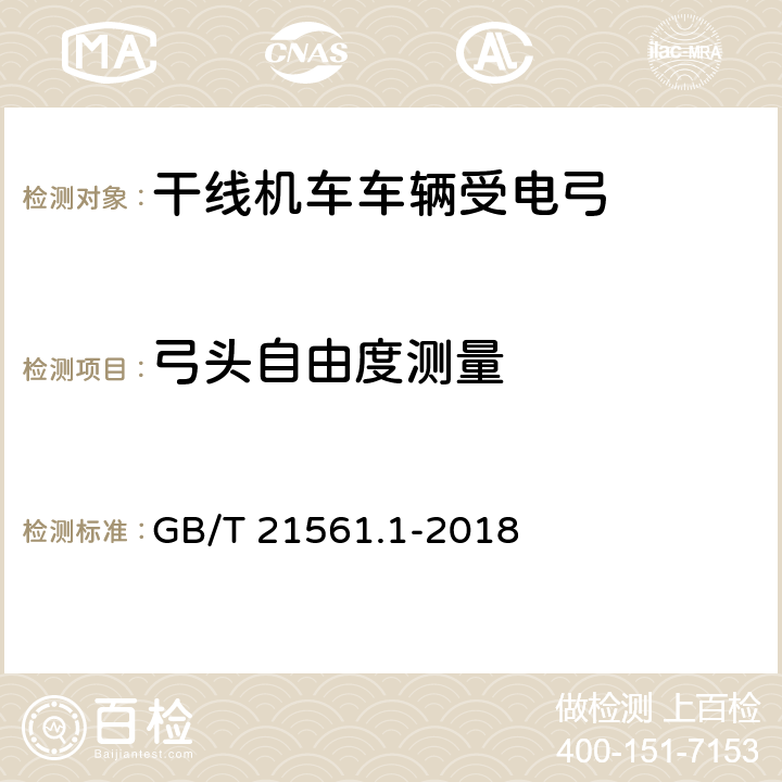 弓头自由度测量 轨道交通 机车车辆 受电弓特性和试验 第1部分：干线机车车辆受电弓 GB/T 21561.1-2018 7.8