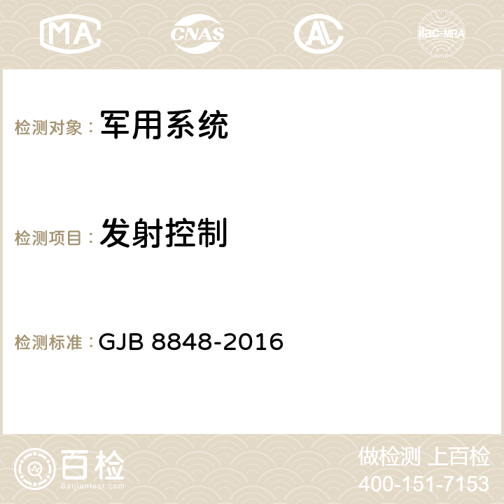 发射控制 GJB 8848-2016 系统电磁环境效应试验方法  方法1101