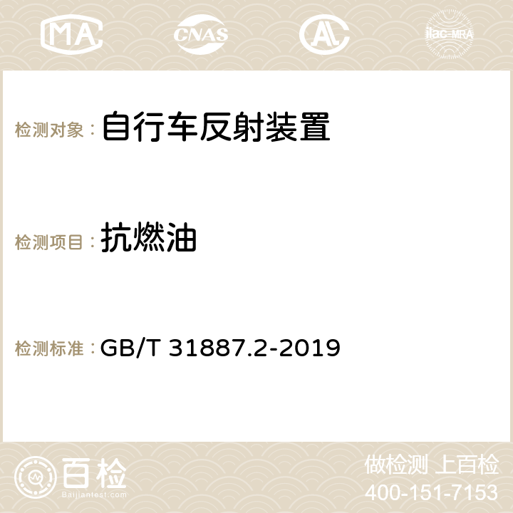 抗燃油 自行车 照明和回复反射装置 第2部分：回复反射装置 GB/T 31887.2-2019 7.1.2.5，7.2.2.4