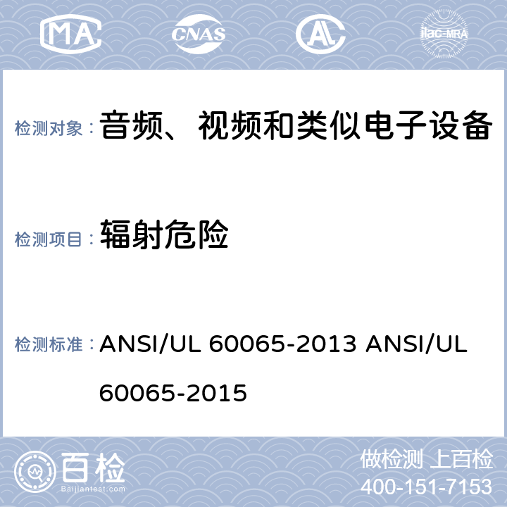 辐射危险 ANSI/UL 60065-20 音视频设备 安全 第一部分：通用要求 13 15 6