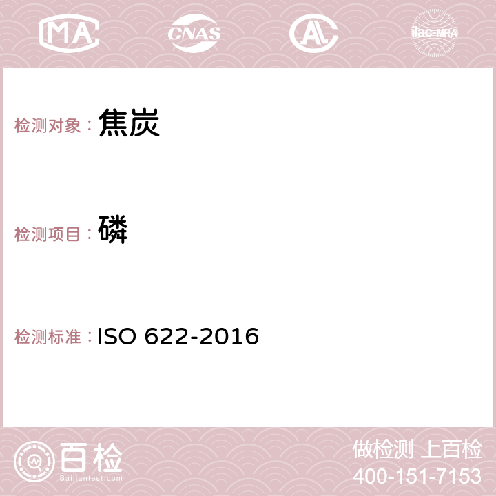 磷 固体矿物燃料. 磷含量的测定. 还原磷钼酸盐光度法 ISO 622-2016