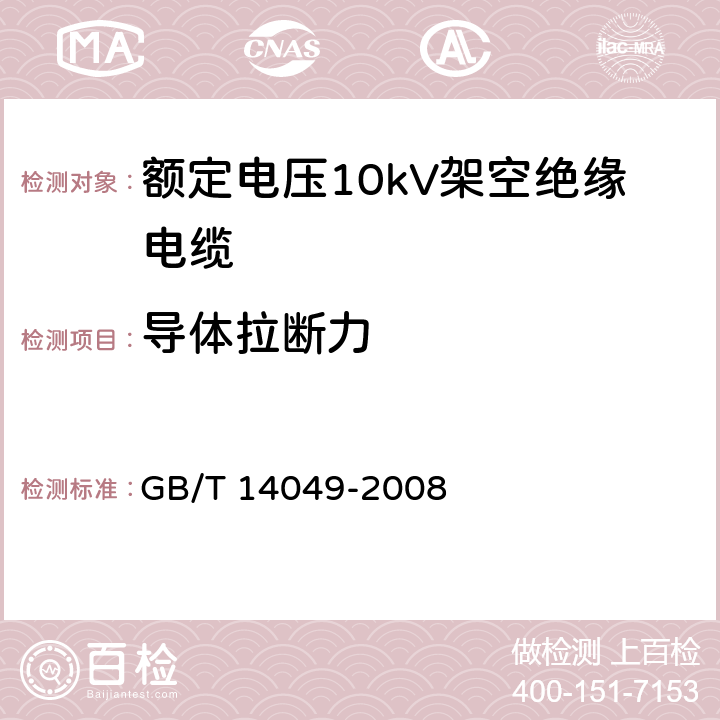 导体拉断力 额定电压10kV架空绝缘电缆 GB/T 14049-2008 7.4.2