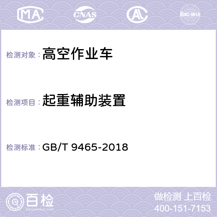 起重辅助装置 高空作业车 GB/T 9465-2018 5.11