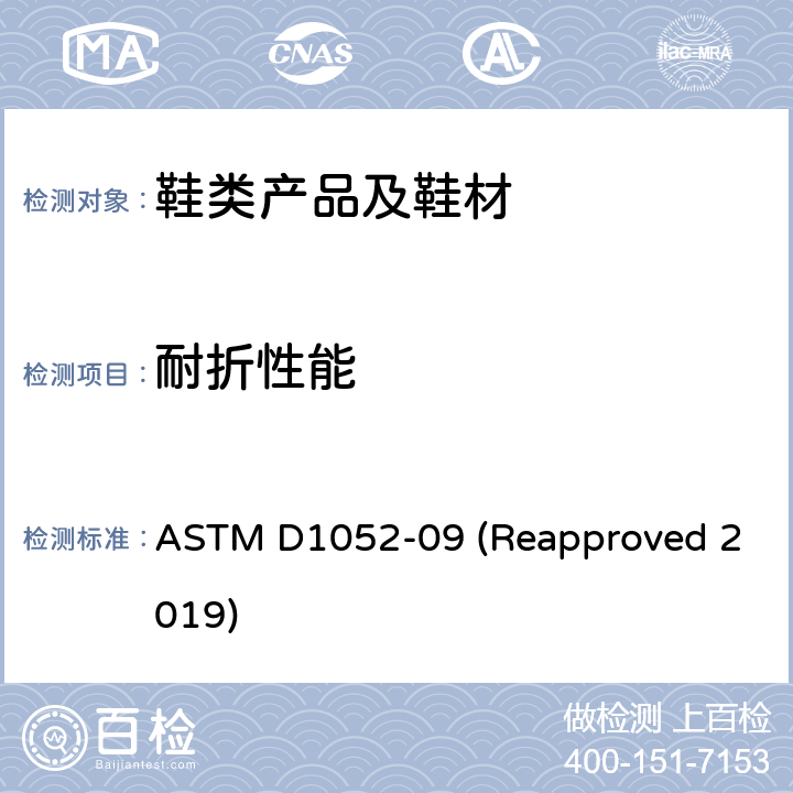 耐折性能 ASTM D1052-09 用ROSS方法测定橡胶劣化割口增长的试验方法  (Reapproved 2019)