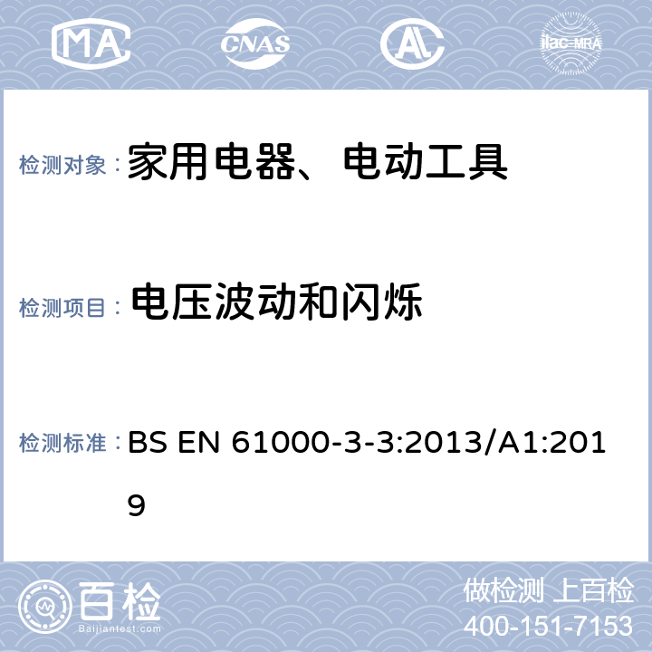 电压波动和闪烁 电磁兼容 限值 对每相额定电流≤16A且无条件接入的设备在公用低压供电系统中产生的电压变化、电压波动和闪烁的限制 BS EN 61000-3-3:2013/A1:2019 Clause5