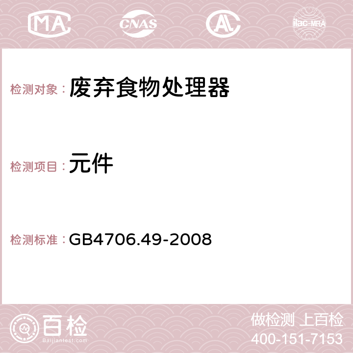 元件 GB 4706.49-2008 家用和类似用途电器的安全 废弃食物处理器的特殊要求(附第1号修改单)